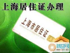 上海居住证转户口